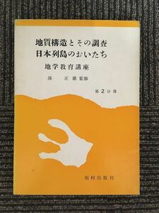 　 地質構造とその調査 日本列島のおいたち 地学教育講座 第2分冊 / 湊 正雄
