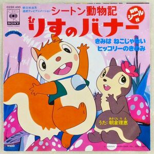 ■朝倉理恵｜きみは ねこじゃない／ヒッコリーのきのみ ＜EP 1979年 日本盤＞アニメ「シートン動物記 りすのバナー」