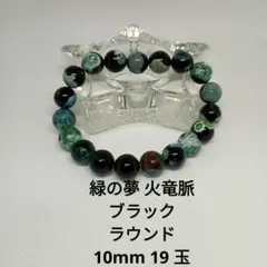 #限定 1点 緑の夢火竜脈 ブラック ラウンド ブレスレット10mm 19 玉