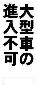 シンプルＡ型スタンド看板「大型車進入不可（黒）」【駐車場】全長１ｍ・屋外可