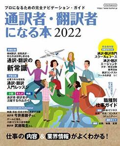 【中古】 通訳者・翻訳者になる本 2022 (イカロス・ムック)