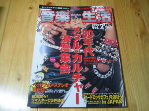 音楽生活 Vol.2　80年代 メタル・カルチャー浪漫集会　80s メタル・アルバムBEST100　他