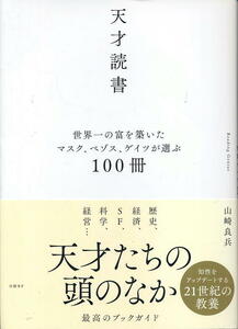 【天才読書】世界一の富を築いたマスク、ベゾス、ゲイツが選ぶ100冊 山崎良兵