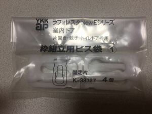 未使用 4個セット 固定片(HHK38127)　YKK　ラフォレスタ　室内ドア　扉　室内扉　木質ドア　木製ドア　YKK室内ドア　蝶番　親子ドア