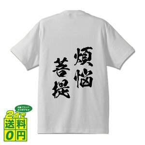 煩悩菩提 (ぼんのうぼだい) 書道家が書く プリント Tシャツ S M L XL XXL 120 130 140 150 G-S G-M G-L 【 四字熟語 】