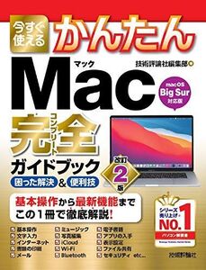 [A12358384]今すぐ使えるかんたん Mac完全ガイドブック[改訂2版]