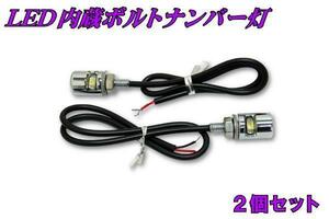 LED内蔵ボルトナンバー灯　2個セット 新品 バイクパーツセンター