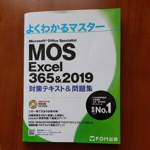 よくわかるマスター Microsoft Office Specialist Excel 365&2019 対策テキスト&問題集　　CD付き　中古美品