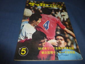 ⑤「サッカーマガジン」1969年5月号　