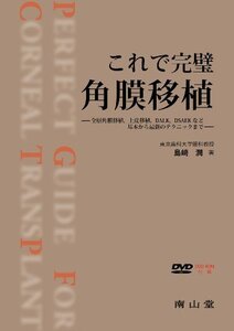 【中古】 これで完璧角膜移植-全層角膜移植 上皮移植 DALK DSAEKなど基本から最新のテクニックまで