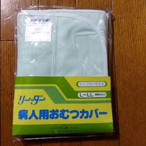 新品　レトロ　リーダー病人用オムツカバーL〜LL 日本製　大きいサイズ