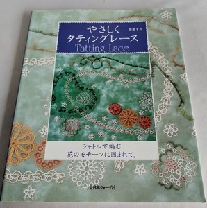 ★送料込【やさしくタティングレース】藤重すみ★日本ヴォーグ社【レース編】