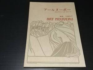 【美術技法】「アールヌーボー -そのグラフィックイメージ-」昭和49年 岩崎美術社刊 解説：大森忠行 /貴重資料/希少