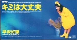 ◇即決CD◇早坂好恵/キミは大丈夫/1992年作品/6thシングル