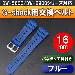 G-shock Gショック 腕時計 交換 ベルト 互換品 バンド カシオ ジーショック 16mm バネ棒 工具セット DW-5600 DW-6900 GA-2100 ブルー 青