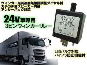 24V 3ピン ウインカー リレー トラック 大型車 バス カチカチ音 内蔵 点滅 速度調整 アンサーバック LED ハイフラ防止 対策 ハロゲン対応 C