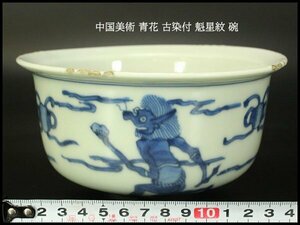 【銀閣】中国美術 青花 古染付 魁星紋 碗 φ15cm 旧家蔵出(YB754)