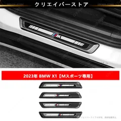 サイドステップカバー BMW X1 Mスポーツ専用 2023 外側スカーフプレート 4PCS ステンレス プロテクター ３色選択 外装 カスタムパーツ