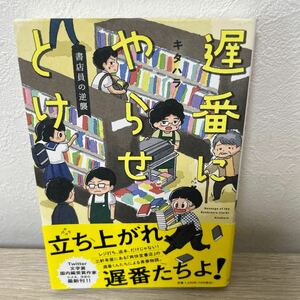 【帯つき】　遅番にやらせとけ　書店員の逆襲 キタハラ／著