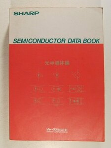 シャープ半導体データブック 光半導体編◆1986年