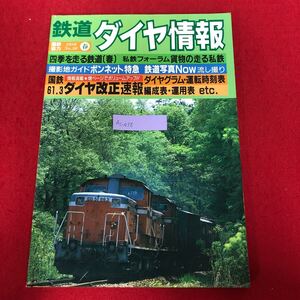 Ac-036/鉄道ダイヤ情報 1986年春No.30 弘済出版社 昭和61年4月15日発行 特集:国鉄61.3ダイヤ改正速報 ボンネット特急 鉄道写真/L1/61219