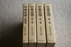 ◇甲斐史学　全4冊揃い　甲斐史学会編　昭和57年　即決送料無料　国書刊行会