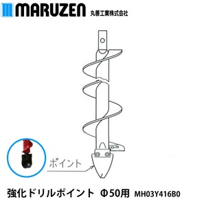 丸善工業 強化ドリルポイント Φ50用 MH03Y416B0【メーカー直送】