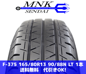 F-375(送料無料/代引きOK)ランクE 中古 165/80R13 90/88N LT ヨコハマ ブルーアースVan01 RY55 2020年 7分山 夏タイヤ 1本SET