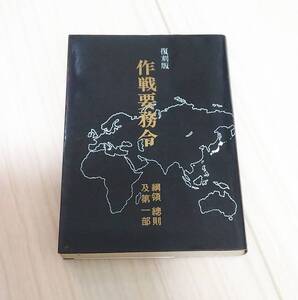 ●復刻版　作戦要務令　綱領 総則 及第一部