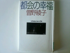 都会の幸福■曽野綾子 PHP