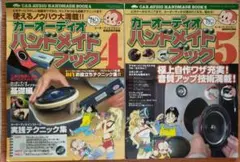 古本◆送料込◆カーオーディオハンドメイドブック ４,５ ２冊セット