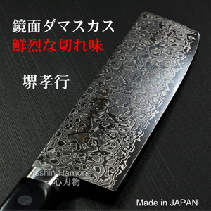 包丁 菜切 160mｍ ダマスカス 45層 ミラー ステンレス 堺孝行 日本製