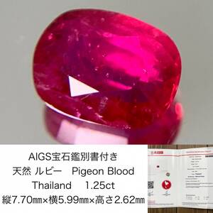 ルビー　1.25ct　Pigeon Blood　Thailand　AIGS宝石鑑別書付き　縦7.70×横5.99×高さ2.62　 ルース（ 裸石 ）　 1188Y