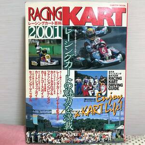 送料無料 レーシングカート百科 2001 (CARTOP MOOK) まるごとわかるカートガイド 2001 レーシングカートの魅力を満載 JAPAN KART編集部