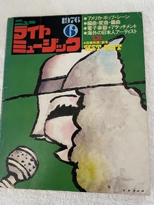 ニューライトミュージック1976年6月号クイーンエアロスミス中沢厚子JULIET 瀬戸口修山本遊学さかうえけんいちクリエイション中川五郎