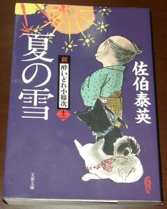 【古本】佐伯泰英 「新・酔いどれ小籐次 (十二) 夏の雪」