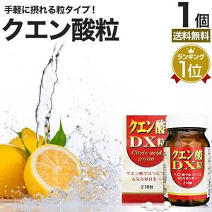 サプリ クエン酸 クエン酸サプリ クエン 酸 ダイエット サプリメント 210粒 約30日分 送料無料 宅配便