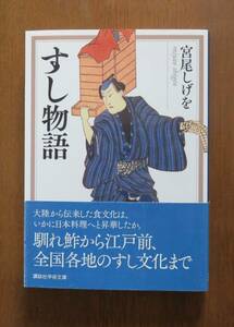 宮尾しげを　すし物語　講談社学術文庫