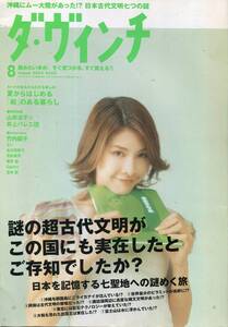 絶版／ ダヴィンチ 2003★竹内結子 表紙＆インタビュー特集★玉木宏 V6 岡田准一 GACKT★aoaoya