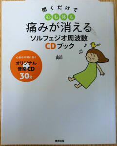 聞くだけで心も体も痛みが消えるソルフェジオ周波数CDブック（CD付）真印　東邦出版（株）　