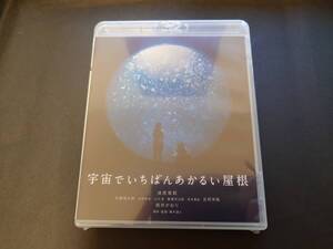 宇宙でいちばんあかるい屋根（未開封）[Blu-ray]　清原果耶、桃井かおり 、醍醐虎汰朗