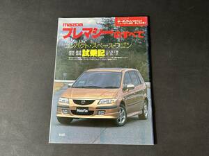 【￥300 即決】マツダ プレマシー のすべて / モーターファン別冊 第245弾 / 三栄書房 / 平成11年