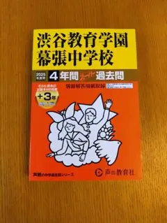 渋谷教育学園幕張中学校 2025年度用4年間+3年スーパー過去問 　過去問　渋幕