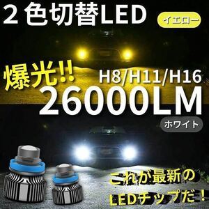 【爆光LED】レーザービーム発光 LED フォグランプ 2色切替 ホワイト イエロー H8/H11/H16 アルファード ヴェルファイア プリウス 26000lm j