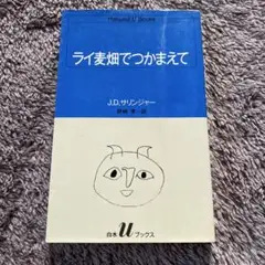 ライ麦畑でつかまえて J.D.サリンジャー