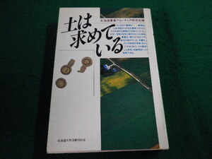 ■土は求めている　北海道農業フロンティア研究会編　北海道大学図書刊行会■FAIM2024110820■