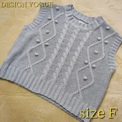 【DESIGN XY VOGUE size F】ケーブル ニット ベスト ウール