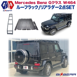 [GI★GEAR 販売代理店]プロフェッショナルルック ルーフラック/リアラダー 2点セット Mercedes Benz ベンツ W464 Gクラス 新型