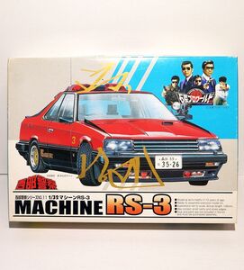 アオシマ 1/32 西部警察シリーズ No.11 マシーン RS-3 石原プロ 大門軍団 スカイライン プラモデル 模型