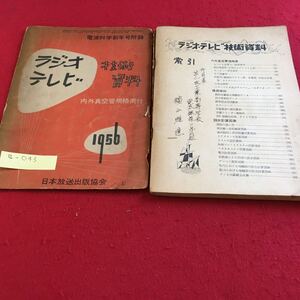 e-043 ラジオテレビ 技術資料 内外真空管規格表付 日本放送出版協会※10